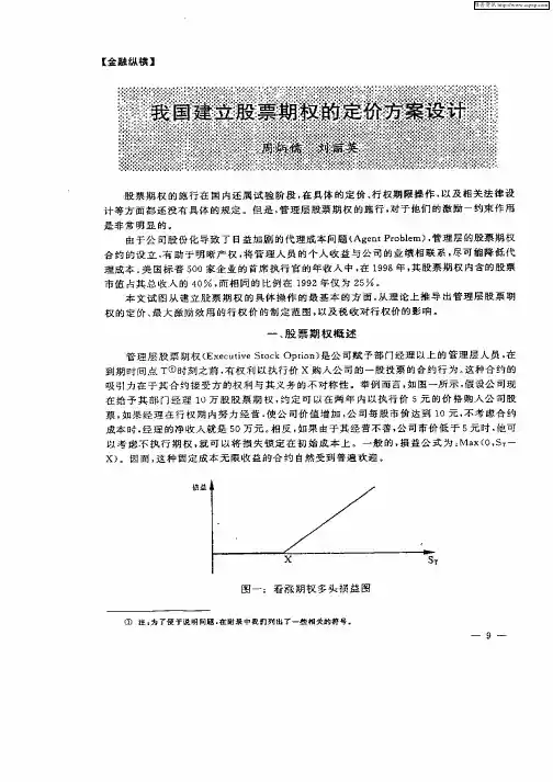 我国建立股票期权的定价方案设计