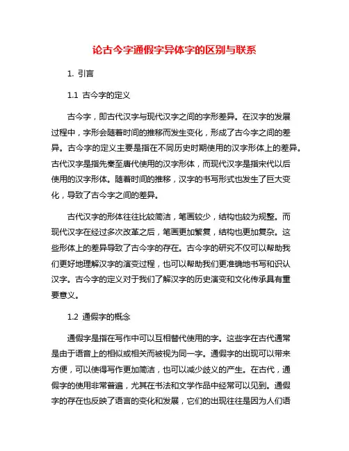 论古今字通假字异体字的区别与联系