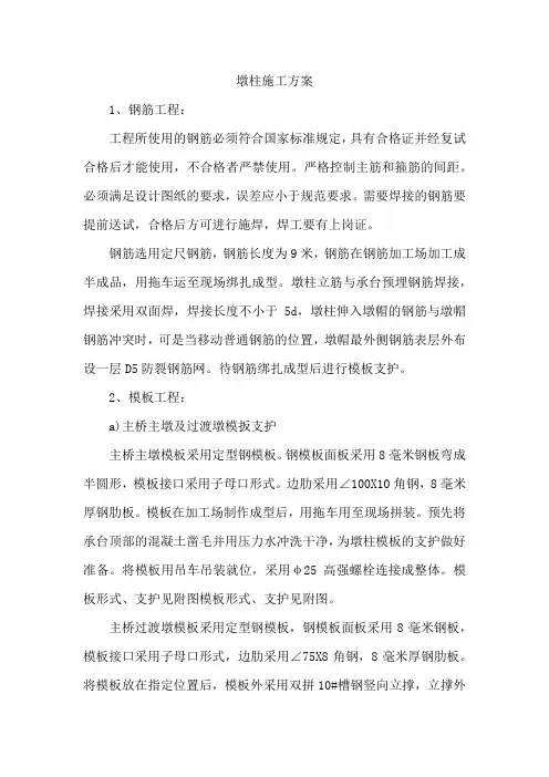 墩柱施工方案