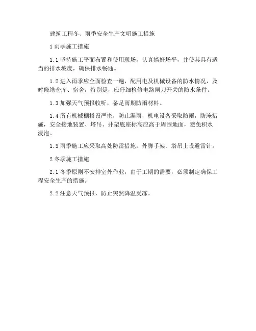 建筑工程冬、雨期安全生产文明施工措施