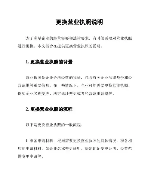 更换营业执照说明