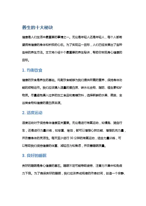 养生的十大秘诀