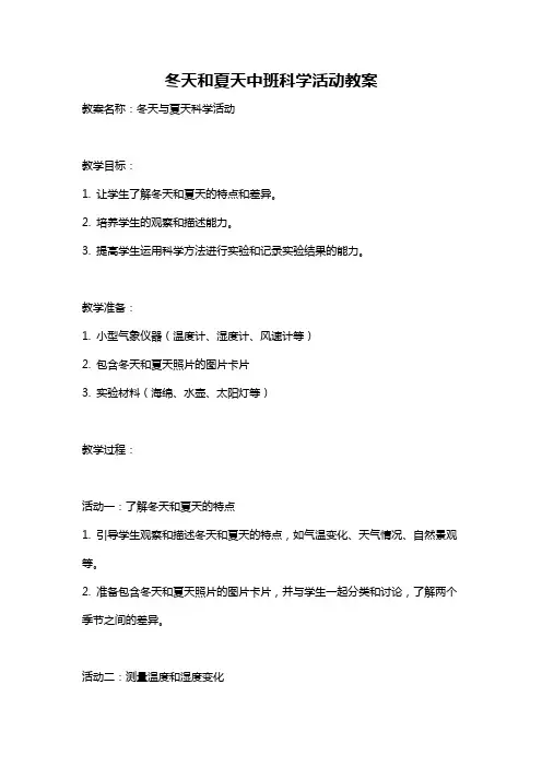 冬天和夏天中班科学活动教案