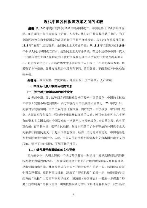 近代中国各种救国方案之间的比较