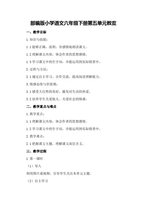 部编版小学语文六年级下册第五单元教案