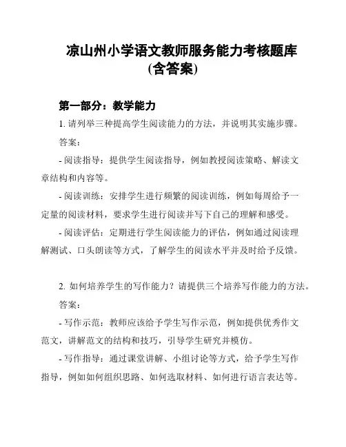 凉山州小学语文教师服务能力考核题库(含答案)