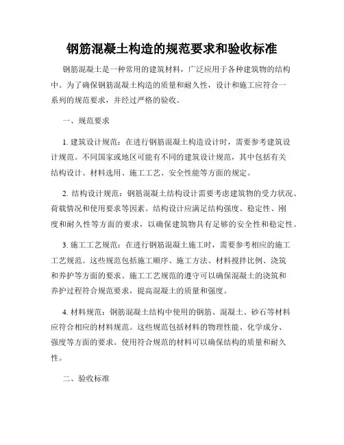 钢筋混凝土构造的规范要求和验收标准