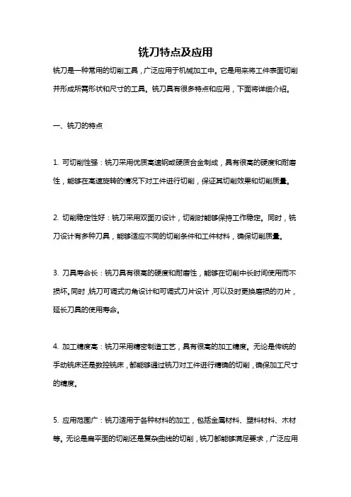 铣刀特点及应用