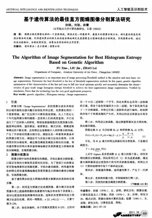 基于遗传算法的最佳直方图熵图像分割算法研究