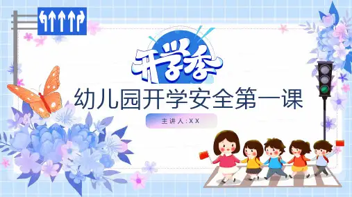 中小学幼儿园开学第一课安全教育PPT课件