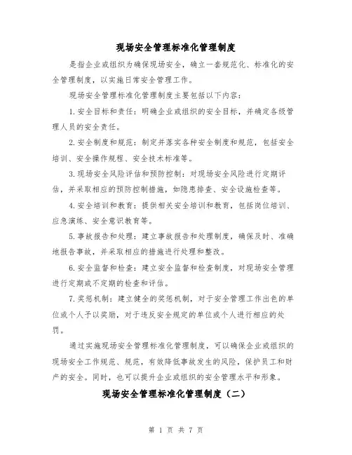 现场安全管理标准化管理制度(三篇)