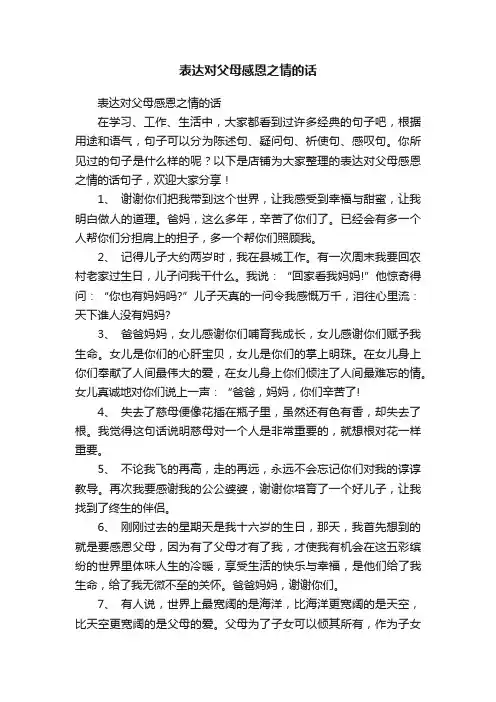 表达对父母感恩之情的话