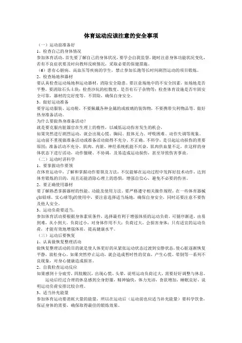 体育运动应该注意的安全事项