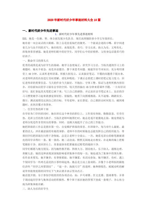 2020年新时代好少年事迹材料大全10篇