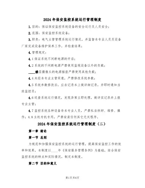 2024年保安监控系统运行管理制度(二篇)