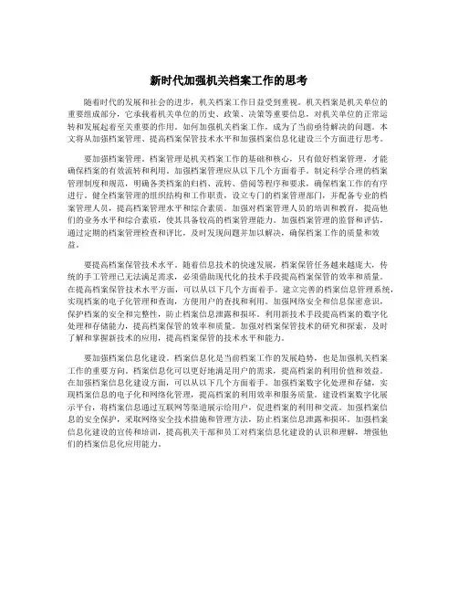 新时代加强机关档案工作的思考