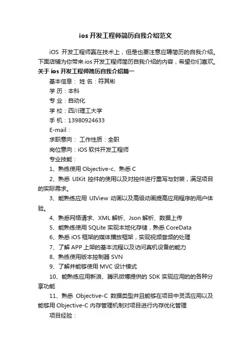 ios开发工程师简历自我介绍范文