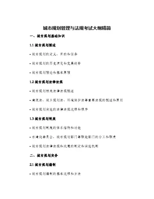 城市规划管理与法规考试大纲精简