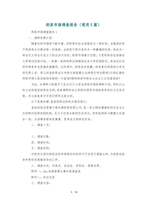 奶茶市场调查报告(通用5篇)