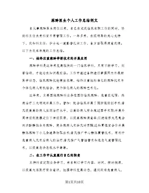 麻醉医生个人工作总结例文(五篇)
