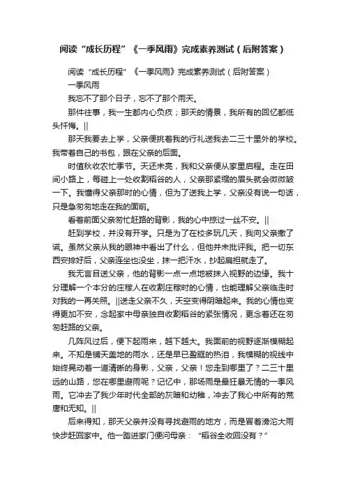 阅读“成长历程”《一季风雨》完成素养测试（后附答案）