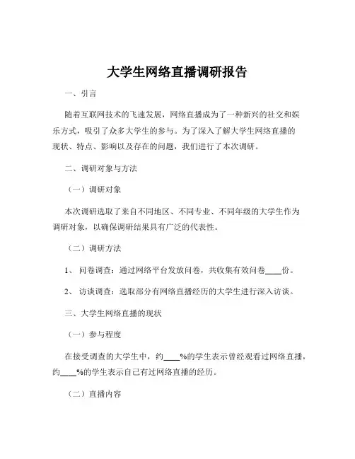 大学生网络直播调研报告