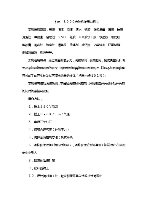 jm-8000点胶机使用说明书