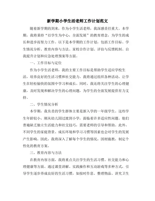 新学期小学生活老师工作计划范文