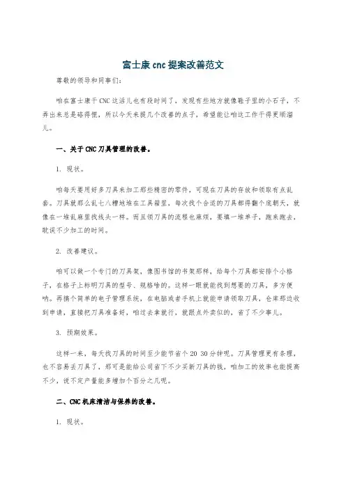 富士康cnc提案改善范文