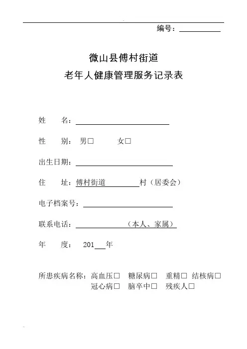 老年人健康管理服务记录表模板