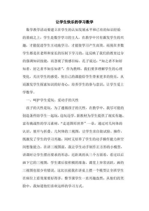 让学生快乐学习数学