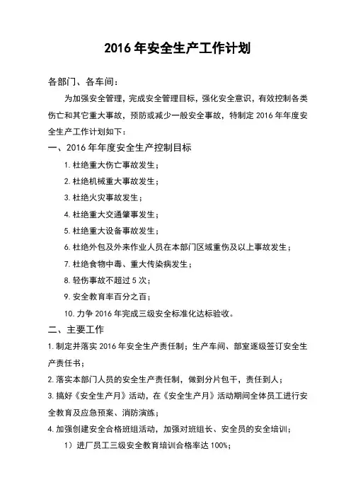 2016年安全生产工作计划