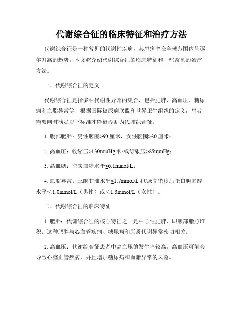 代谢综合征的临床特征和治疗方法