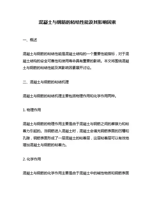 混凝土与钢筋的粘结性能及其影响因素