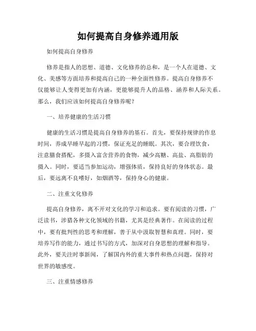 如何提高自身修养通用版