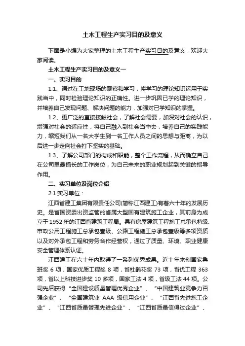 土木工程生产实习目的及意义