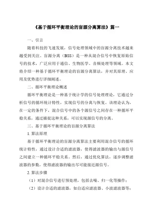 《基于循环平衡理论的盲源分离算法》