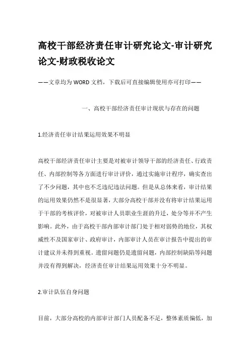 高校干部经济责任审计研究论文-审计研究论文-财政税收论文