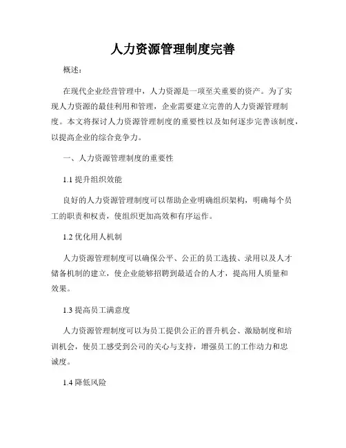 人力资源管理制度完善