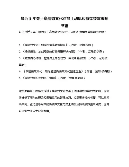最近5年关于高绩效文化对员工动机和持续绩效影响书籍