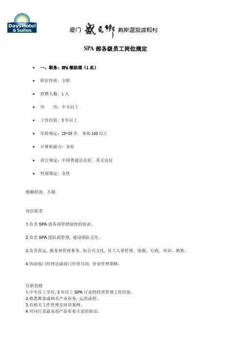 SPA部各级员工岗位要求