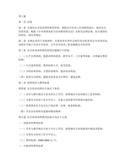 安全培训讲师费用规定(3篇)