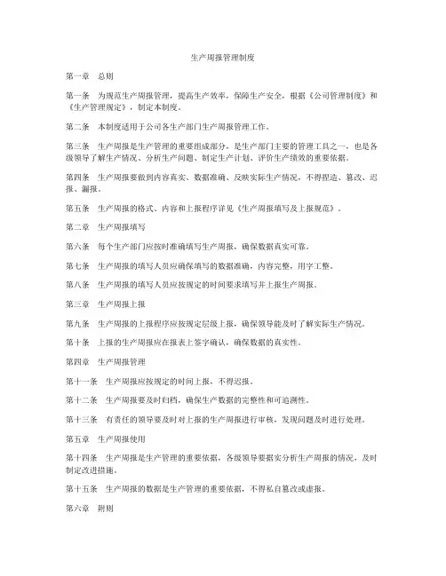 生产周报管理制度
