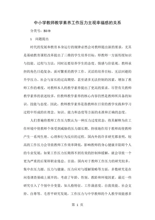 中小学教师教学素养工作压力主观幸福感的关系-6页word资料