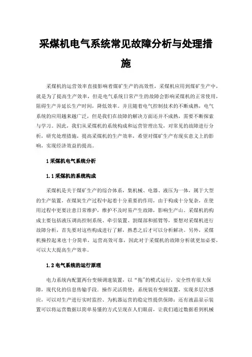 采煤机电气系统常见故障分析与处理措施