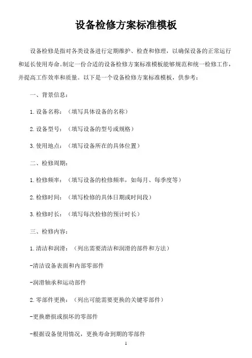 设备检修方案标准模板