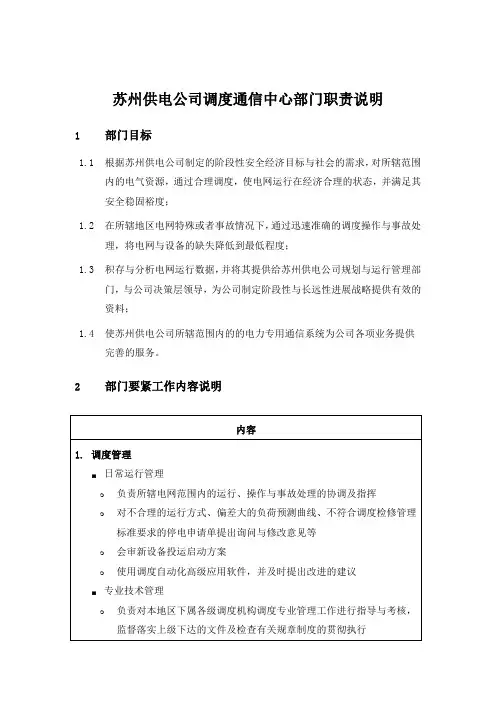 苏州供电公司调度通信中心部门职责说明