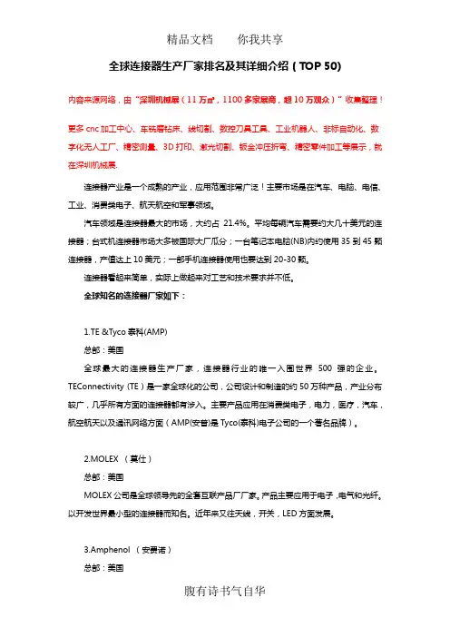 全球连接器生产厂家排名及其详细介绍(TOP 50)