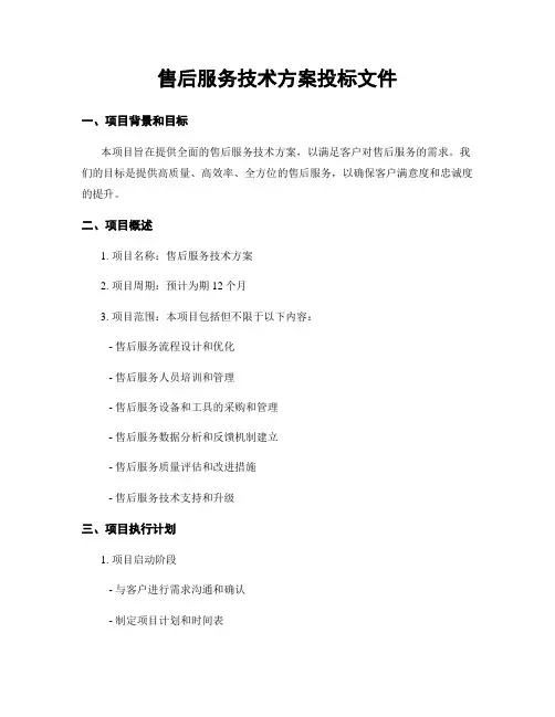 售后服务技术方案投标文件
