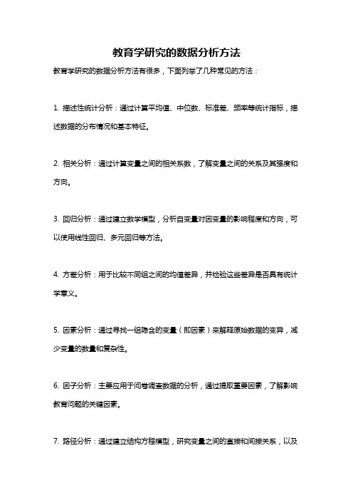 教育学研究的数据分析方法